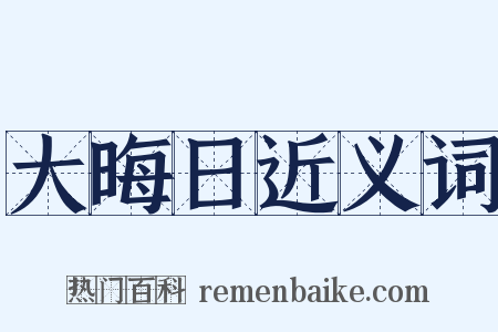 大晦日近义词是什么意思的图片